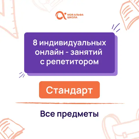 8 индивидуальных онлайн - занятий с репетитором — myalfaschool.ru