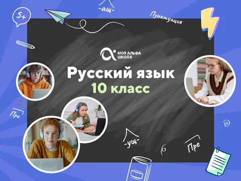 Онлайн-занятия с репетитором по русскому языку. 10 класс — myalfaschool.ru
