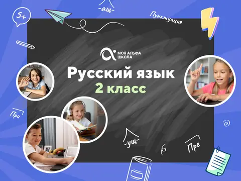 Онлайн-занятия с репетитором по русскому языку. 2 класс — myalfaschool.ru