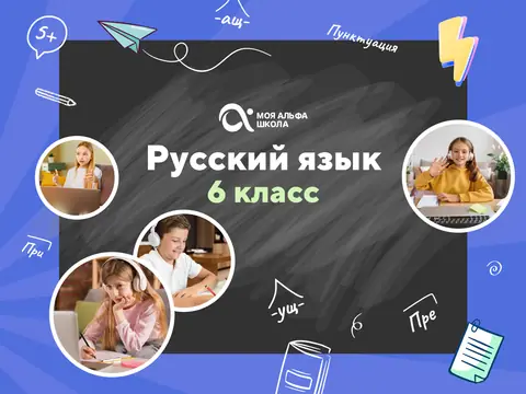 Онлайн-занятия с репетитором по русскому языку. 6 класс — myalfaschool.ru