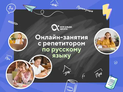 Онлайн-занятия с репетитором по русскому языку — myalfaschool.ru