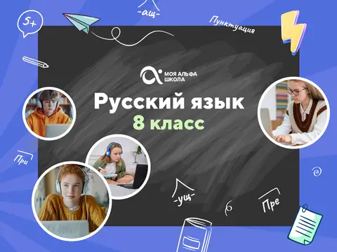 Онлайн-занятия с репетитором по русскому языку. 8 класс — myalfaschool.ru
