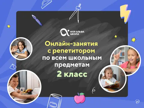 Онлайн-занятия с репетитором по школьным предметам. 2 класс — myalfaschool.ru