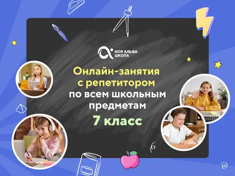 Онлайн-занятия с репетитором по школьным предметам. 7 класс — myalfaschool.ru
