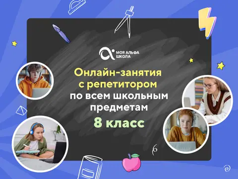 Онлайн-занятия с репетитором по школьным предметам. 8 класс — myalfaschool.ru